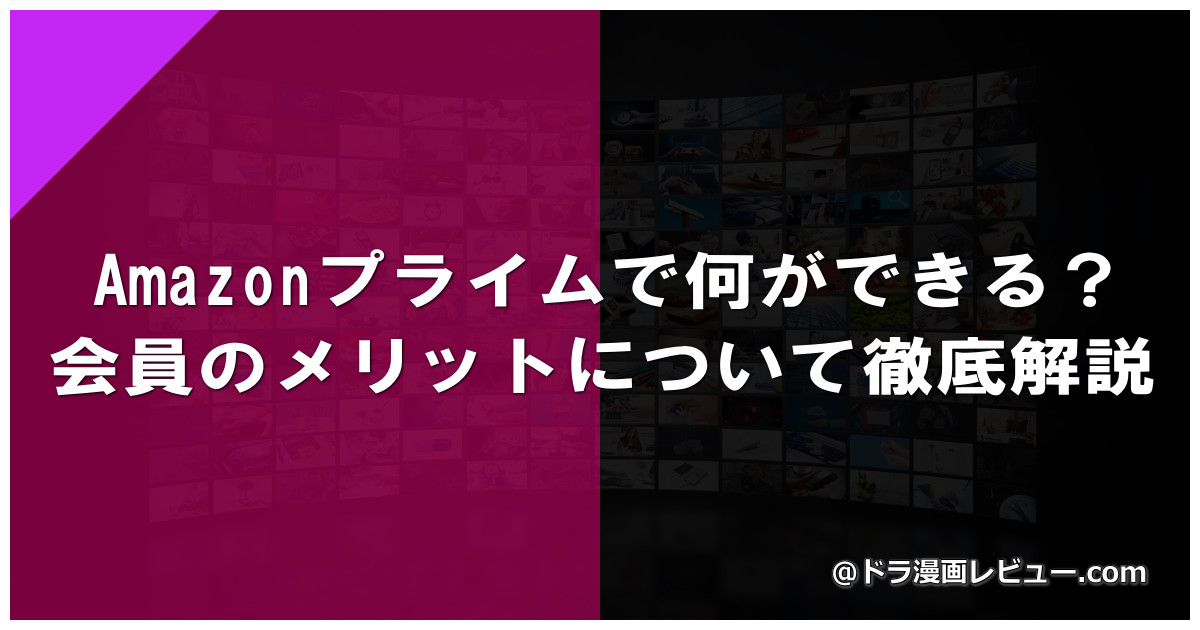 Amazonプライムで何ができる？会員のメリットについて徹底解説