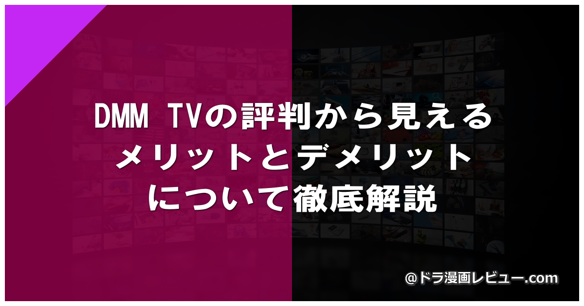DMM TVの評判から見えるメリットとデメリットについて徹底解説