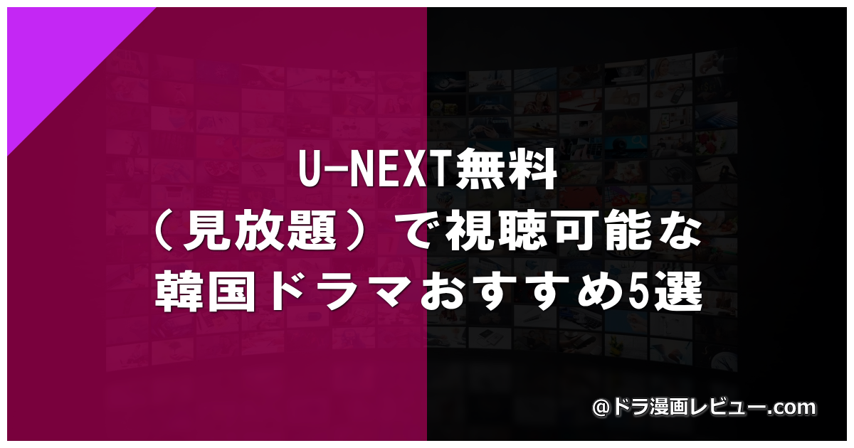 U-NEXT無料（見放題）で視聴可能な韓国ドラマおすすめ5選