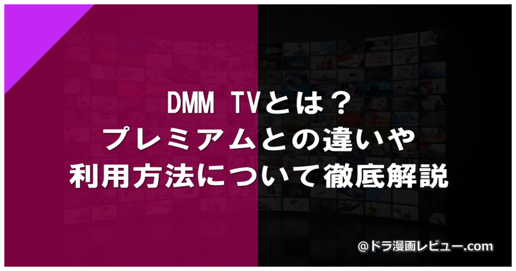 DMM TVとは？プレミアムとの違いや利用方法について徹底解説